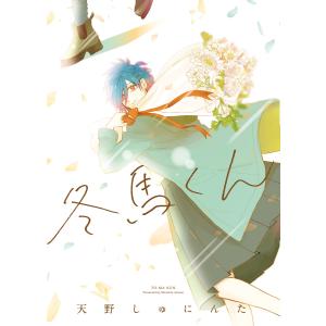 冬馬くん 電子書籍版 / 著:天野しゅにんた｜ebookjapan