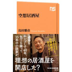 空想居酒屋 電子書籍版 / 島田 雅彦(著)｜ebookjapan