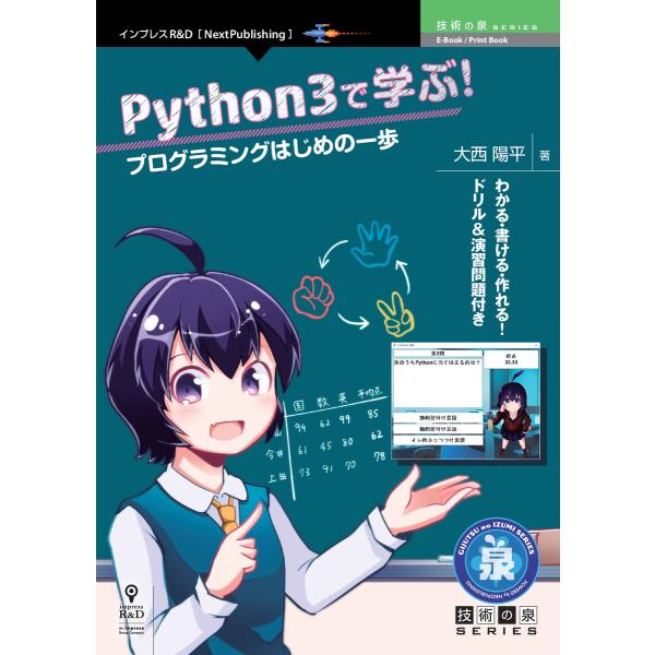 Python3で学ぶ!プログラミングはじめの一歩 電子書籍版 / 大西陽平