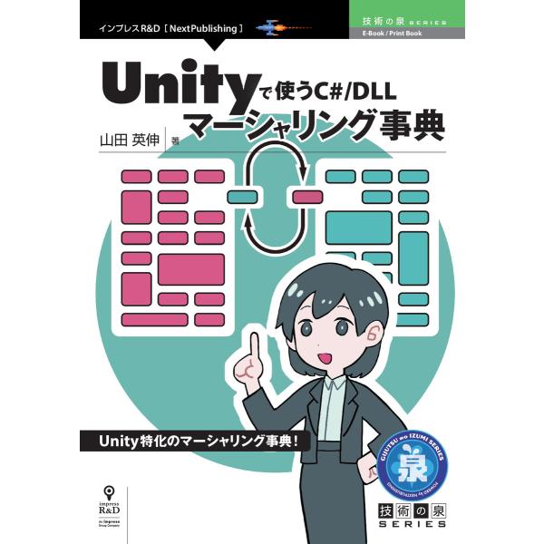 Unityで使うC#/DLLマーシャリング事典 電子書籍版 / 山田英伸