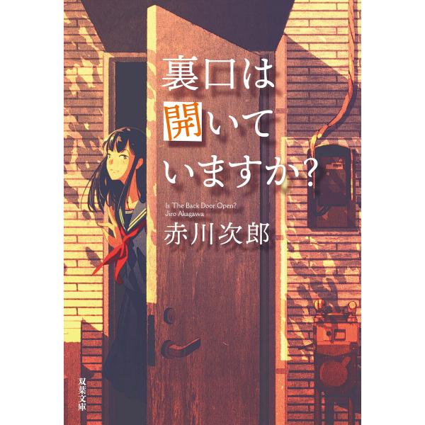 裏口は開いていますか? <新装版> 電子書籍版 / 著者:赤川次郎