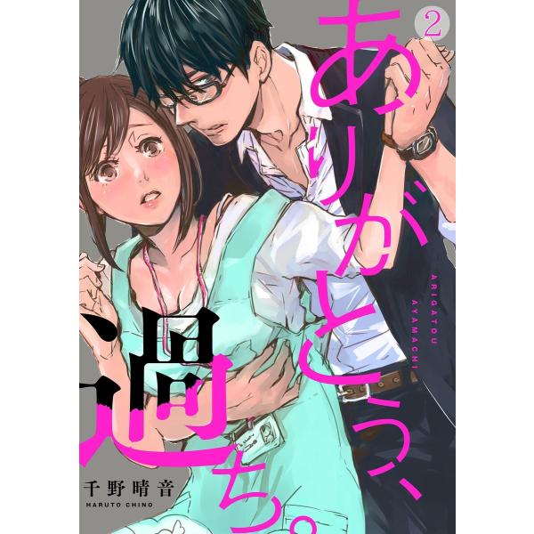 ありがとう、過ち。(2) 電子書籍版 / 千野晴音