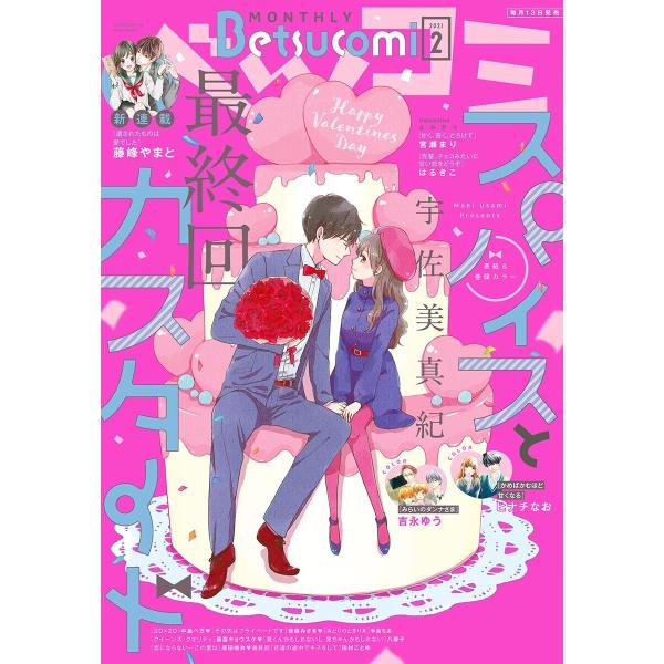 ベツコミ 2021年2月号(2021年1月13日発売) 電子書籍版 / ベツコミ編集部