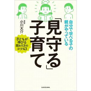 自分で学べる子の親がやっている「見守る」子育て 電子書籍版