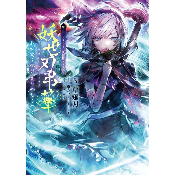 東方Project二次創作シリーズ 妖世刃弔華 わか思ふ地は ありやなしやと 電子書籍版