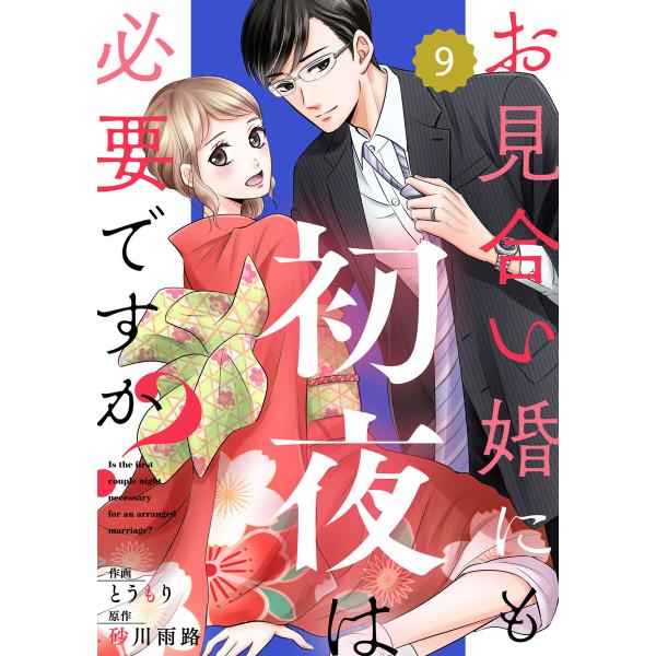 comic Berry’s お見合い婚にも初夜は必要ですか?(分冊版)9話 電子書籍版 / とうもり...