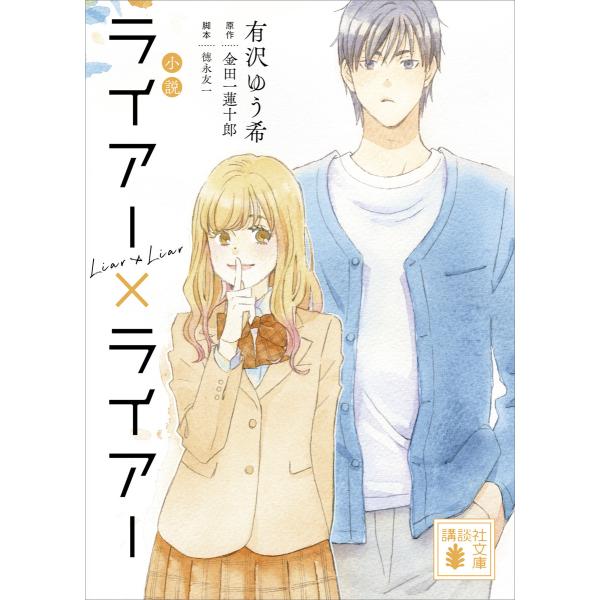 小説 ライアー×ライアー 電子書籍版 / 有沢ゆう希 原作:金田一蓮十郎 脚本:徳永友一