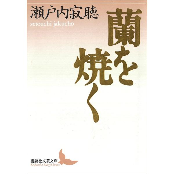 蘭を焼く 電子書籍版 / 瀬戸内寂聴