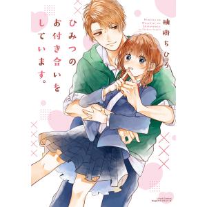 ひみつのお付き合いをしています。 電子書籍版 / 柚樹ちひろ｜ebookjapan