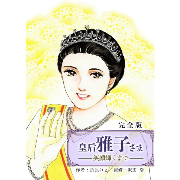 皇后 雅子さま〜笑顔輝くまで〜【完全版】 電子書籍版 / 著者:折原みと 監修:沢田浩