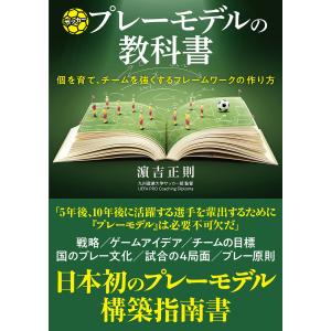 サッカープレーモデルの教科書 個を育て、チームを強くするフレームワークの作り方