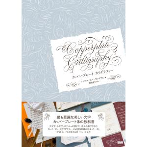 カッパープレート カリグラフィー 電子書籍版 / シュテファニー・ヴァイゲレ/朝倉紀子