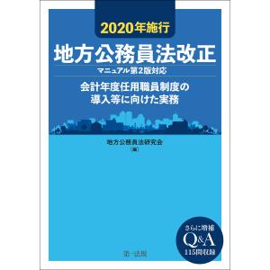 2020年施行 地方公務員法改正(マニュアル第2版対応)―会計年度任用職員制度の導入等に向けた実務―