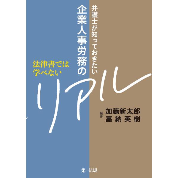 法律書では学べない 弁護士が知っておきたい企業人事労務のリアル 電子書籍版 / 著者:加藤 新太郎/...