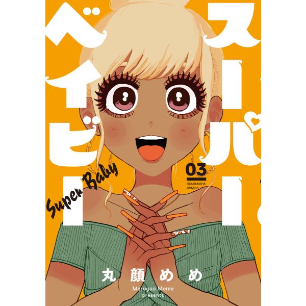 スーパーベイビー 3巻【特典付き】 電子書籍版 / 丸顔めめ
