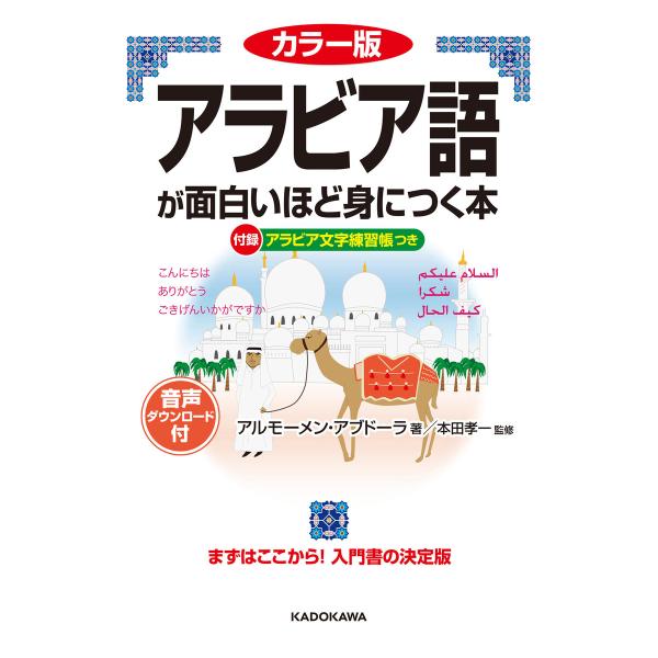 カラー版 音声ダウンロード付 アラビア語が面白いほど身につく本 電子書籍版 / 著者:アルモーメン・...