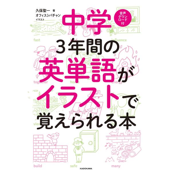 中学3年間の英単語がイラストで覚えられる本 電子書籍版 / 著者:久保聖一 イラスト:オフィスシバチ...