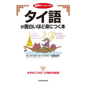 音声ダウンロード付 タイ語が面白いほど身につく本