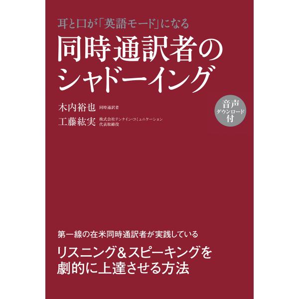 音声ダウンロード付 耳と口が「英語モード」になる 同時通訳者のシャドーイング 電子書籍版 / 著者:...