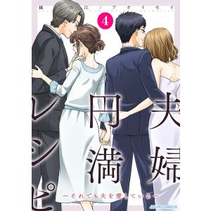 夫婦円満レシピ〜それでも夫を愛している〜 : 4 電子書籍版 / 越川珠江/アオイセイ｜ebookjapan