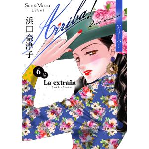 Arriba! 2nd season【単話版】 (6) 電子書籍版 / 浜口奈津子｜ebookjapan