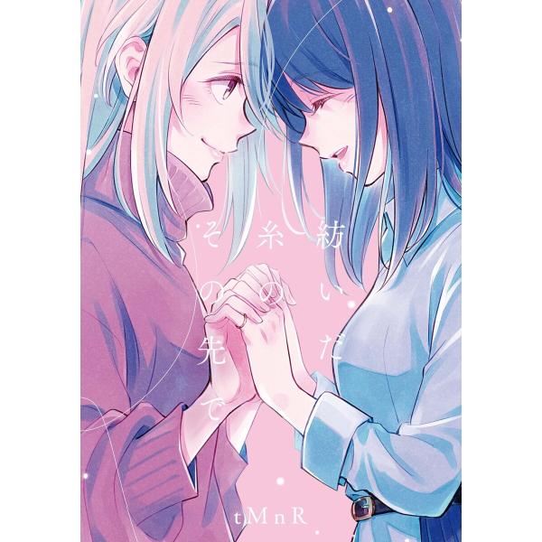 たとえとどかぬ糸だとしても『紡いだ糸のその先で』 電子書籍版 / tMnR