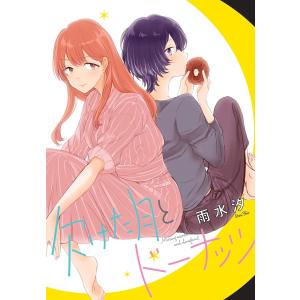 欠けた月とドーナッツ 連載版 (11) 電子書籍版 / 雨水汐｜ebookjapan