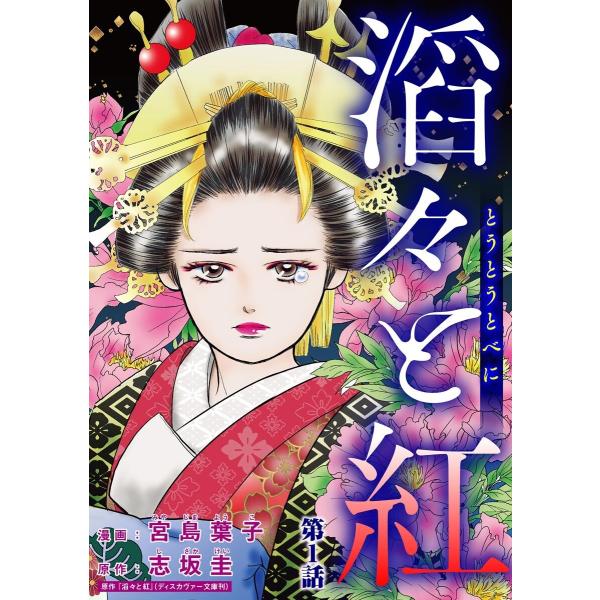 滔々と紅(分冊版) 【第1話】 電子書籍版 / 宮島葉子;志坂圭