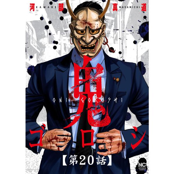 鬼ゴロシ【単話版】 第20話 電子書籍版 / 作:河部真道