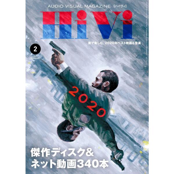 HiVi(ハイヴィ) 2021年2月号 電子書籍版 / HiVi(ハイヴィ)編集部