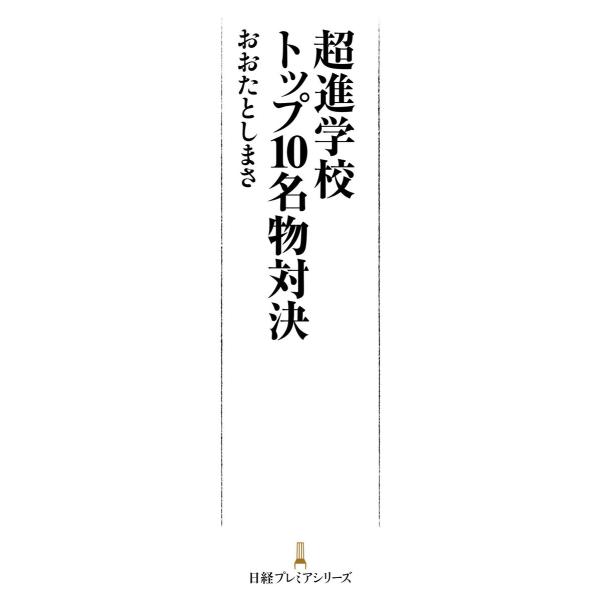 超進学校トップ10名物対決 電子書籍版 / 著:おおたとしまさ