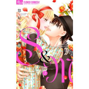 S&M〜sweet marriage〜 (7) 電子書籍版 / 悠妃りゅう｜ebookjapan