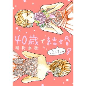 40歳で結婚しました。 (8) 電子書籍版 / 瑞樹奈穂｜ebookjapan