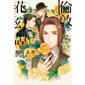 倫敦花幻譚(3)〜薔薇のレクイエム〜 電子書籍版 / 著:篠原美季 イラスト:烏羽雨｜ebookjapan