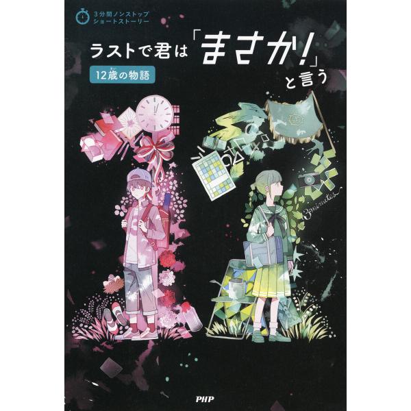 3分間ノンストップショートストーリー ラストで君は「まさか!」と言う 12歳の物語 電子書籍版 / ...