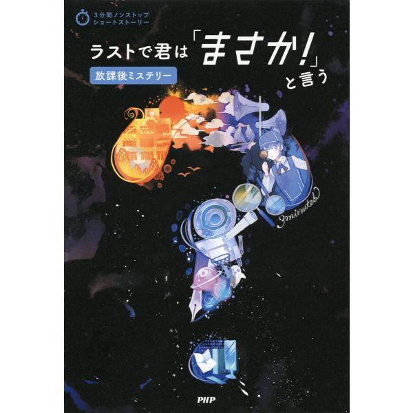 3分間ノンストップショートストーリー ラストで君は「まさか!」と言う 放課後ミステリー 電子書籍版 ...