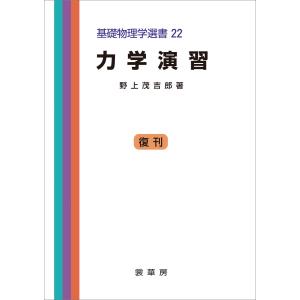 力学演習(野上茂吉郎 著) 電子書籍版 / 野上茂吉郎