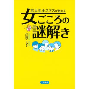 京大生ホステスが教える 女ごころの謎解き 電子書籍版 / 灯諸こしき｜ebookjapan