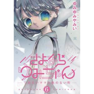 さよならゆみちゃん (6) 電子書籍版 / ゆみゆみやみい
