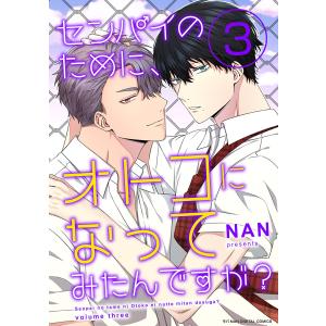 センパイのために、オトコになってみたんですが? (3) 電子書籍版 / NAN