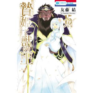 贄姫と獣の王 (15)【描きおろし後日談&未収録番外編付き特装版】 電子書籍版 / 友藤結｜ebookjapan