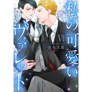 私の可愛いヴァレット VI 電子書籍版 / 著:鳥丸太郎｜ebookjapan