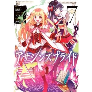 初回50 Offクーポン アサシンズプライド 7 電子書籍版 原作 天城ケイ キャラクター原案 ニノモトニノ 漫画 加藤よし江 の最安値 価格比較 送料無料検索 Yahoo ショッピング