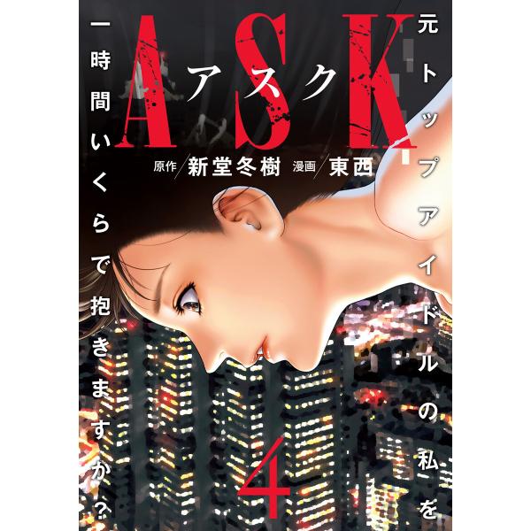 ASKアスク (4) 電子書籍版 / 原作:新堂冬樹 漫画:東西