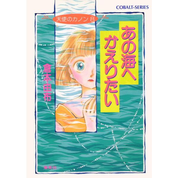 天使のカノン8 あの海へかえりたい 電子書籍版 / 倉本由布