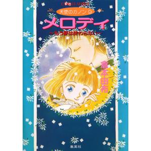 天使のカノン9 メロディ〜もう夢は終わらない〜 電子書籍版 / 倉本由布