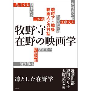 牧野守 在野の映画学 戦時下・戦後映画人との対話 電子書籍版 / 近藤和都/森田のり子/大塚英志｜ebookjapan