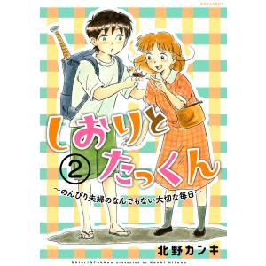 しおりとたっくん 分冊版 (2) 電子書籍版 / 北野カンキ｜ebookjapan