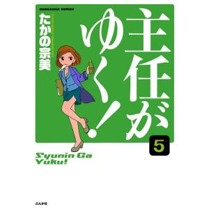 主任がゆく!(分冊版) 【第5話】 電子書籍版 / たかの宗美｜ebookjapan