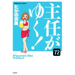 主任がゆく!(分冊版) 【第72話】 電子書籍版 / たかの宗美｜ebookjapan
